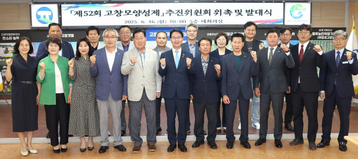 제52회 고창모양성제 추진위원회 위촉