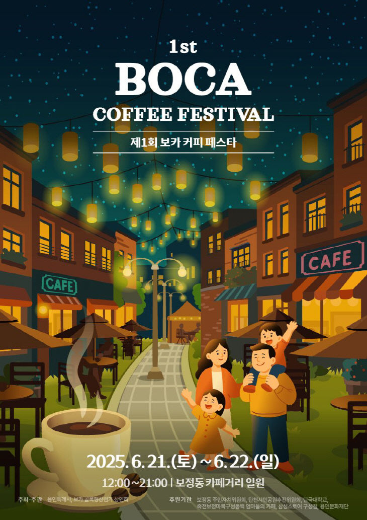 3.제1회 보카 커피 페스타 홍보 포스터