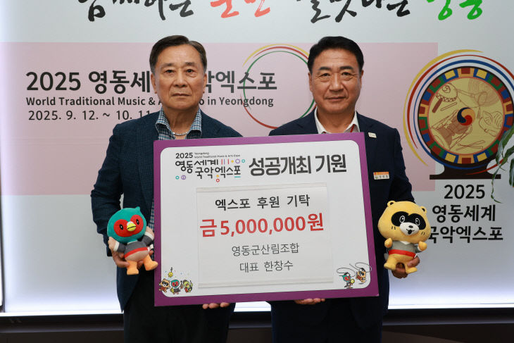 6. 영동군 산림조합, 국악엑스포에 500만원 후원 성금 기탁