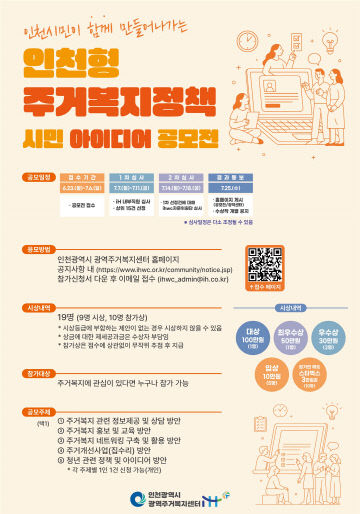 인천형 주거복지정책 시민 아이디어 공모전 포스터