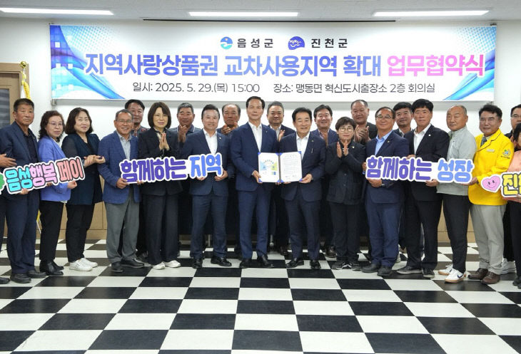 음성군-진천군 지역사랑상품권 교차사용지역 확대 업무협약식