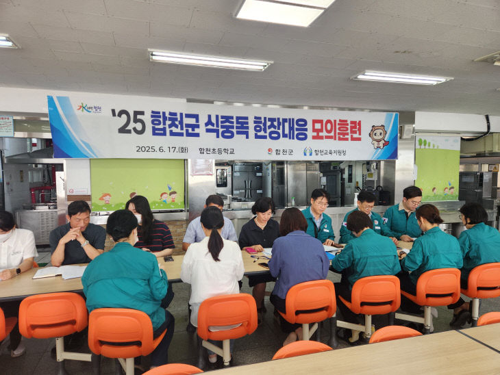 합천군, 식중독 현장대응 모의훈련 실시