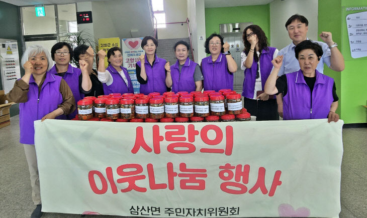 삼산면 주민자치위원회, ‘사랑의 이웃 나눔 행사’ 개최
