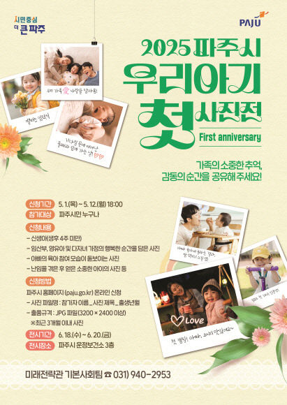 5. 파주시, 6월 18~20일 우리아기 첫 사진전 연다
