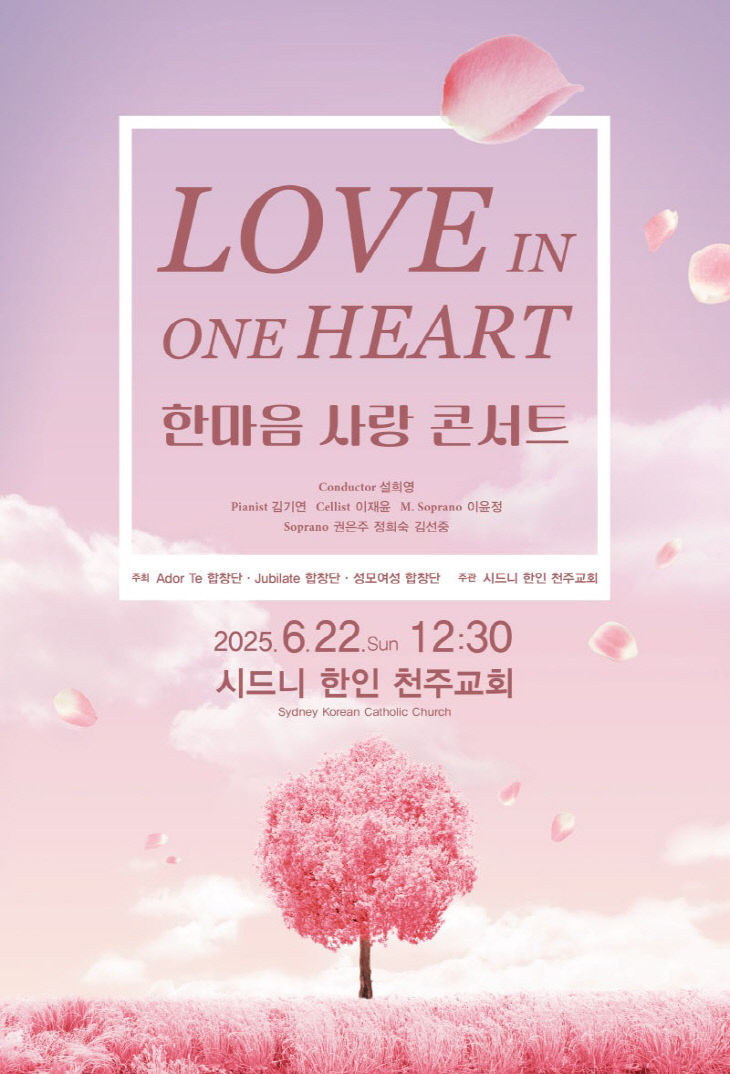 2025_한마음_사랑_콘서트_포스터_최종-01