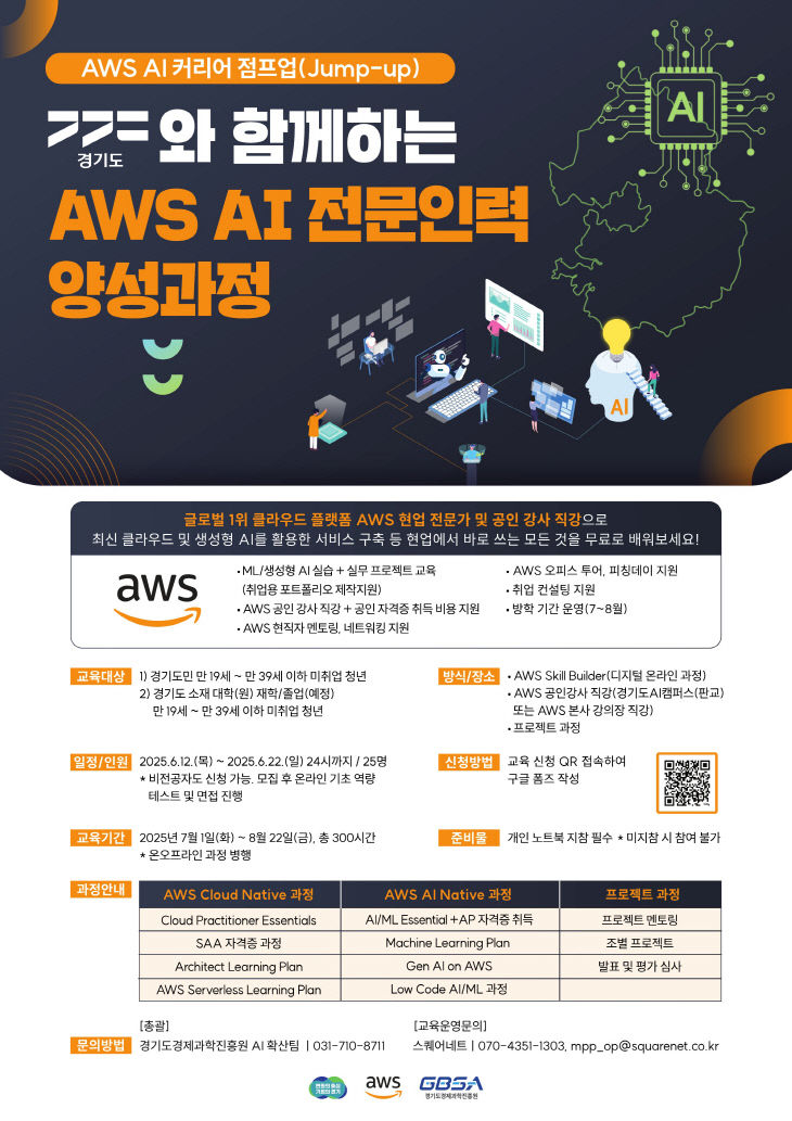 AWS 인공지능(AI) 전문인력 양성 과정