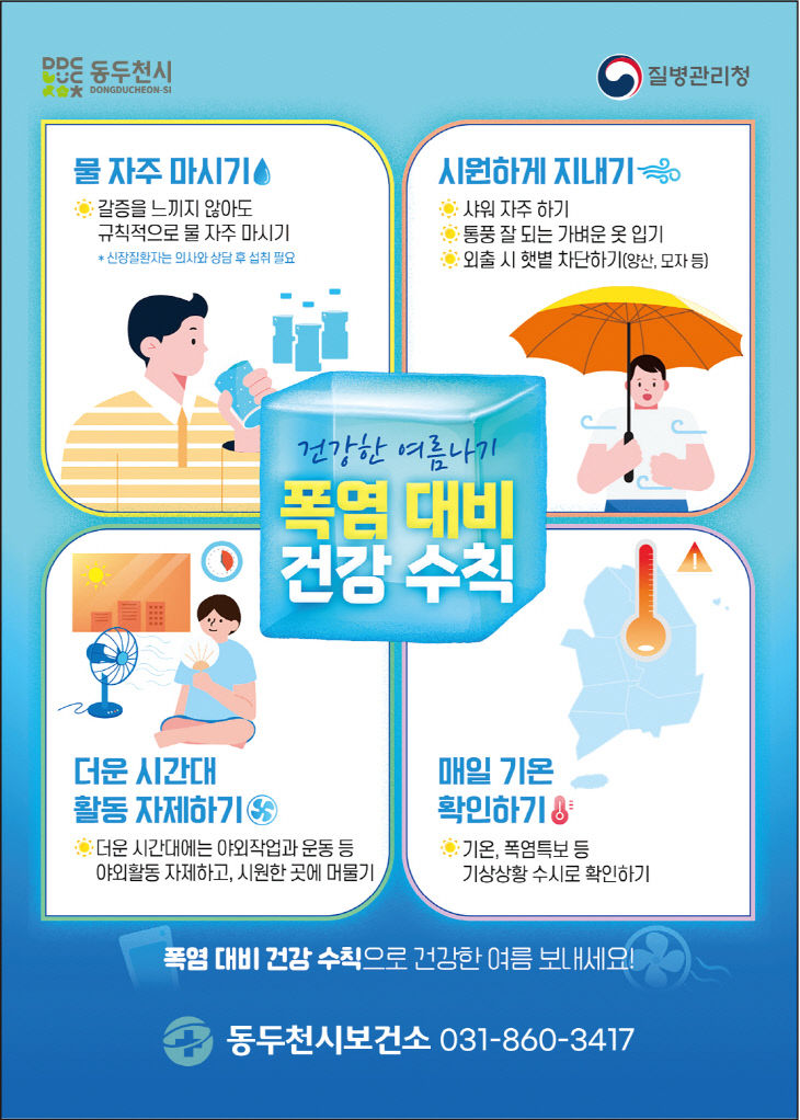 9. 동두천시보건소, 폭염 대비 취약계층 방문 건강관리 강화