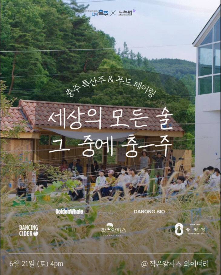 '세상의 모든 술 중에 충-주(酒)' 포스터.