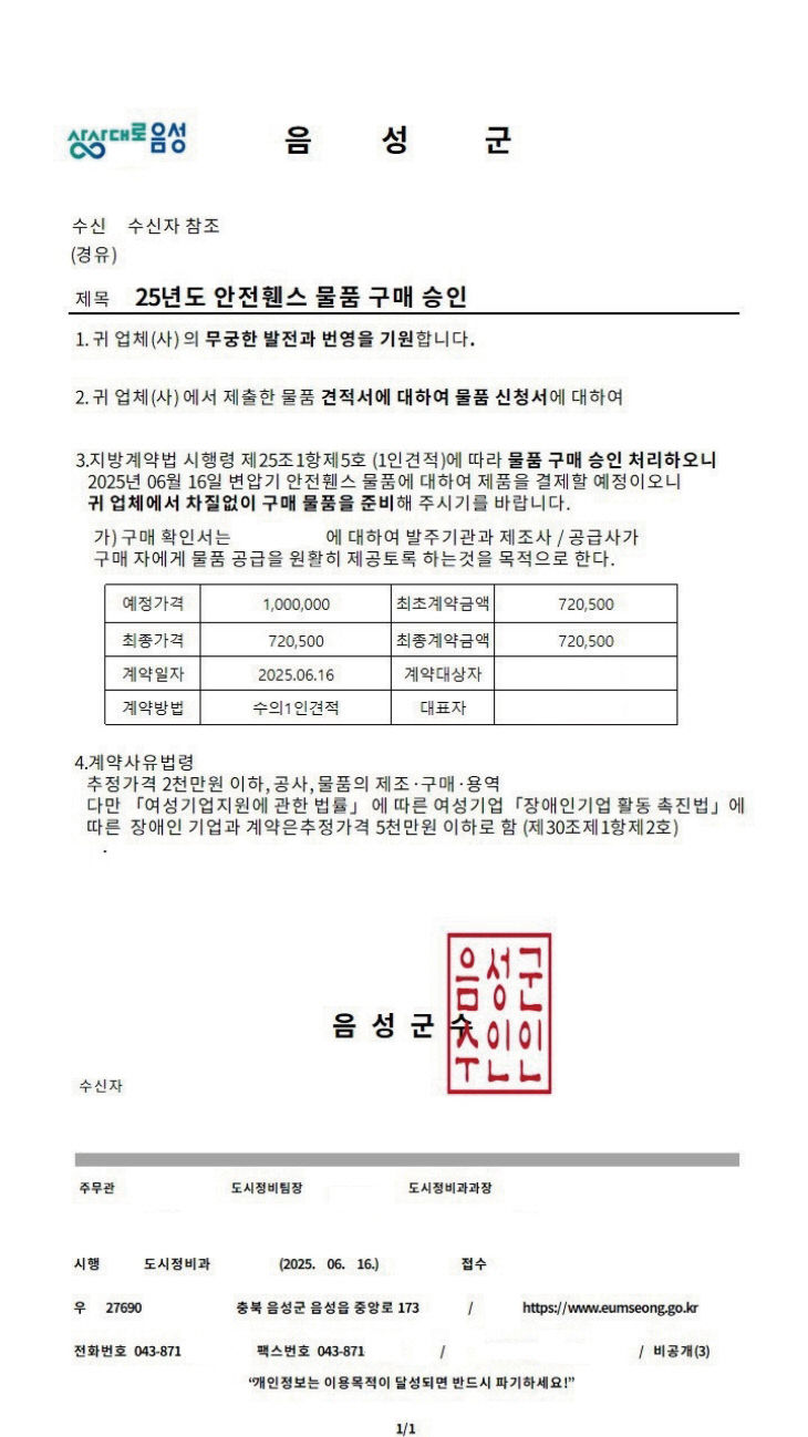 음성군청 허위공문서