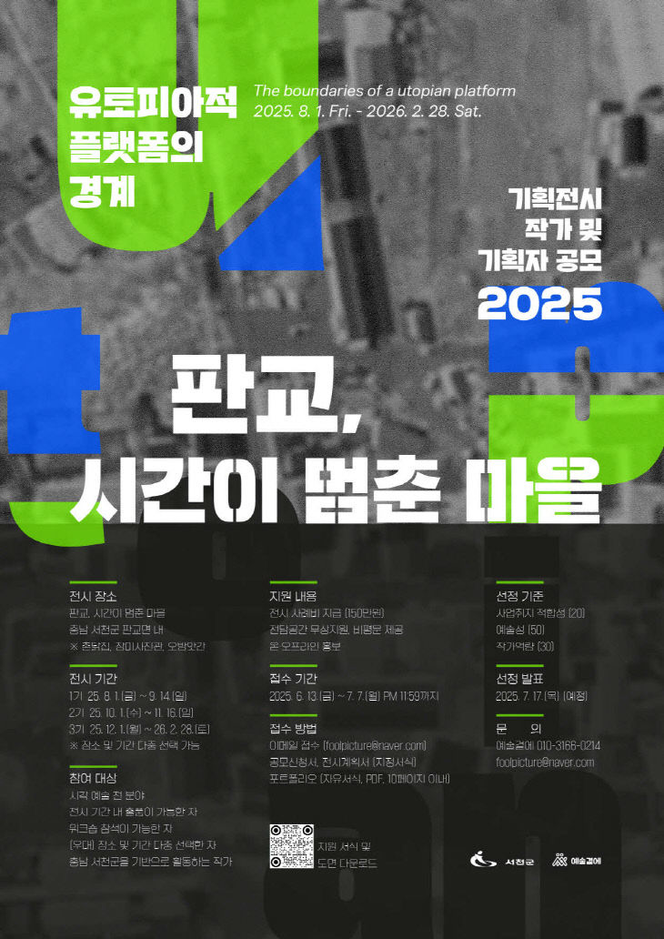 시간이 멈춘 마을 기획전시 참여 예술가 모집
