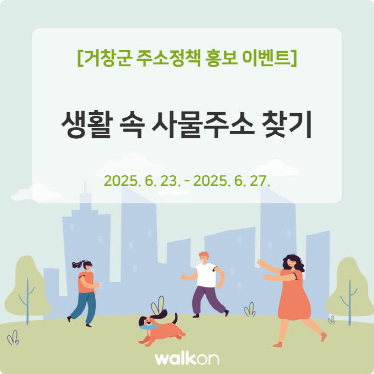 거창군 사물주소이벤트