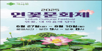 07 양평 세미원, 2025 연꽃문화제