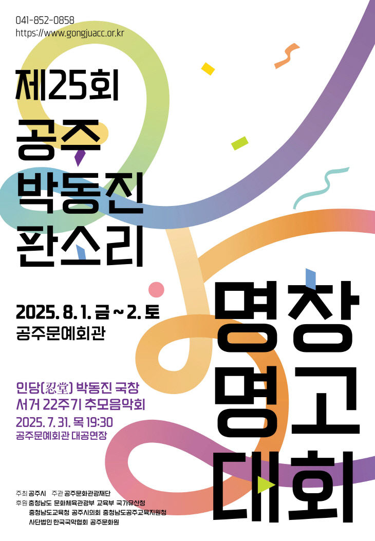 '제25회 공주 박동진 판소리 명창·명고대회' 포스터
