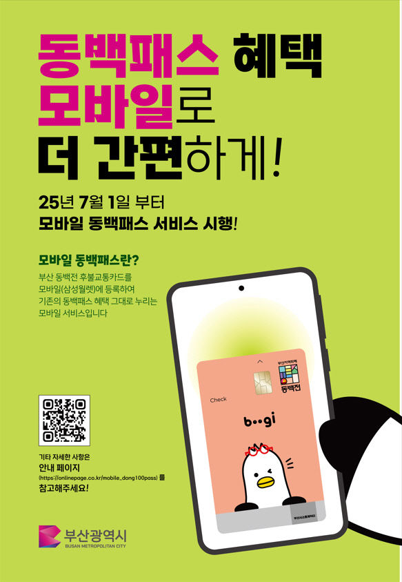 모바일 동백패스 서비스 시행
