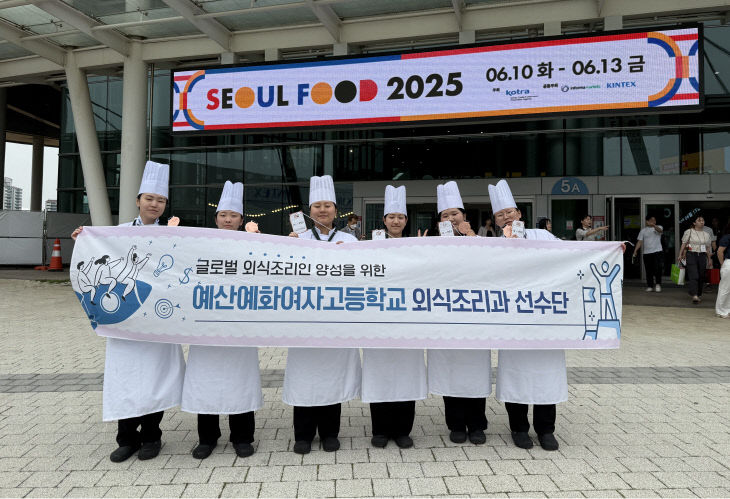 예산예화여자고,서울 푸드&호텔 컬리너리 챌린지서 수상