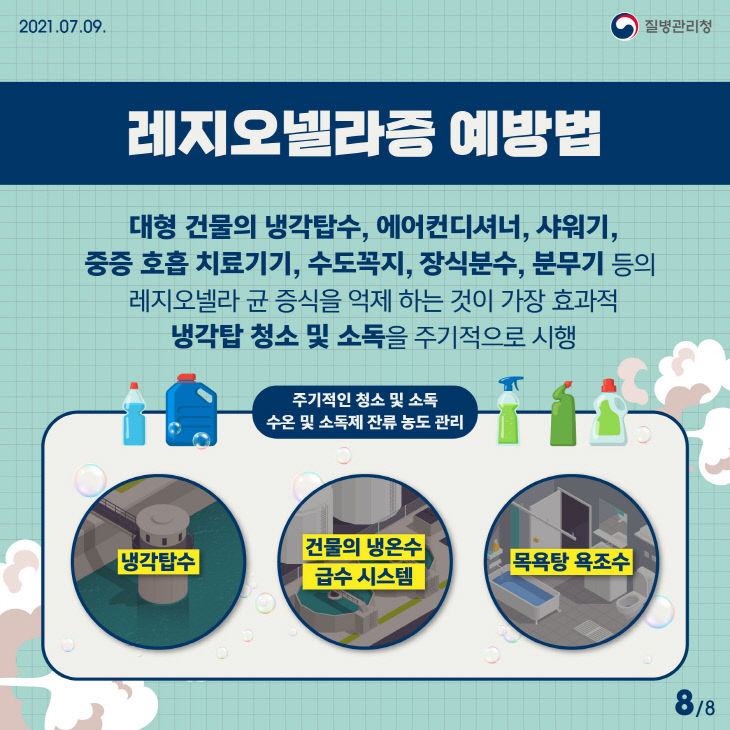 검사 실시… 레지오넬라증 선제 예방