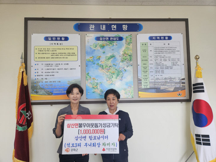 삼산면  석모3리 부녀회장 성금 100만 원 기탁