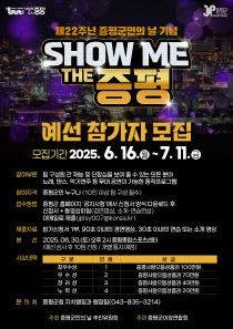 증평군)쇼미더증평 행사 포스터