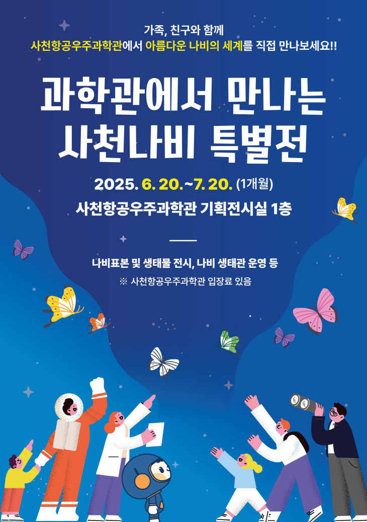 과학관에서 만나는 사천나비 특별전