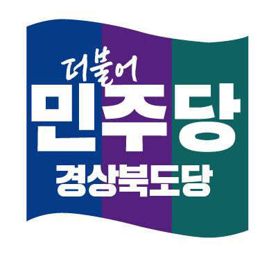 더불어민주당경북도당0620-1
