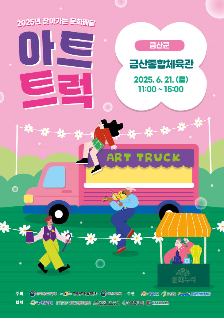 찾아가는 문화배달 아트트럭 개최