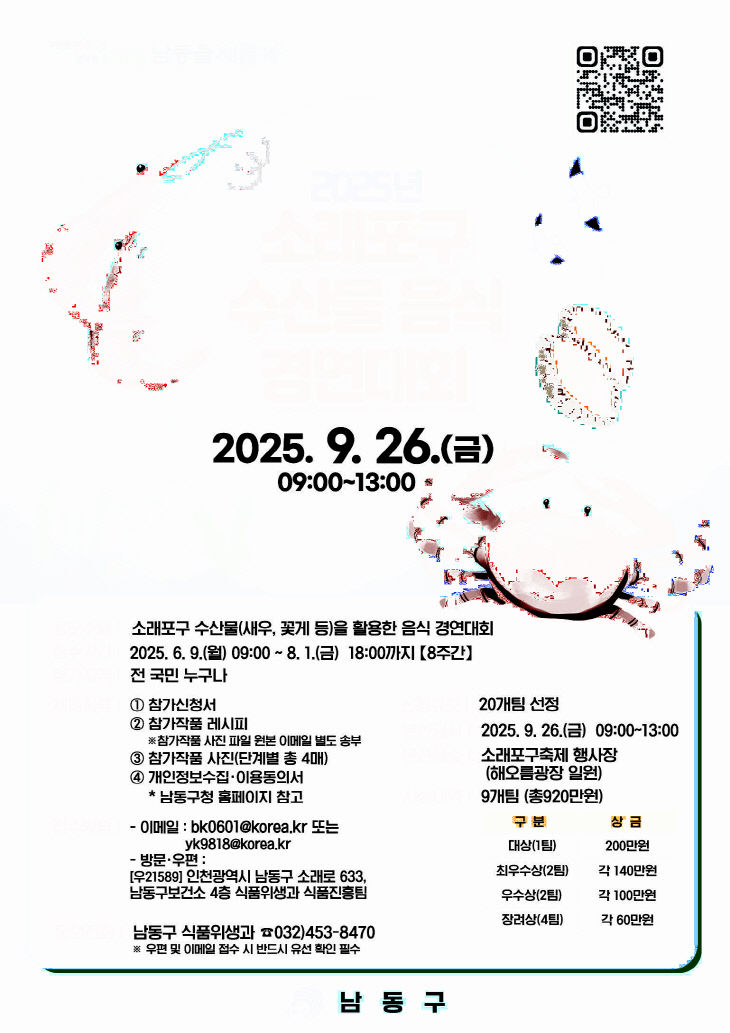 남동구, 2025년 소래포구 수산물 음식 경연대회 참가자 모집