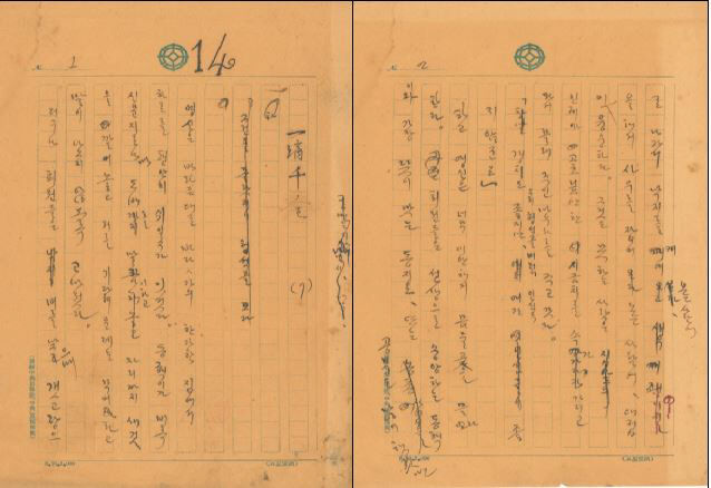 사본 -(사진2)심훈 상록수 친필원고(일확천금 1~2)