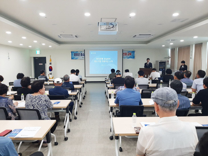 함양군 중소기업 금융지원 설명회 및 소상공인 친절교육 개최