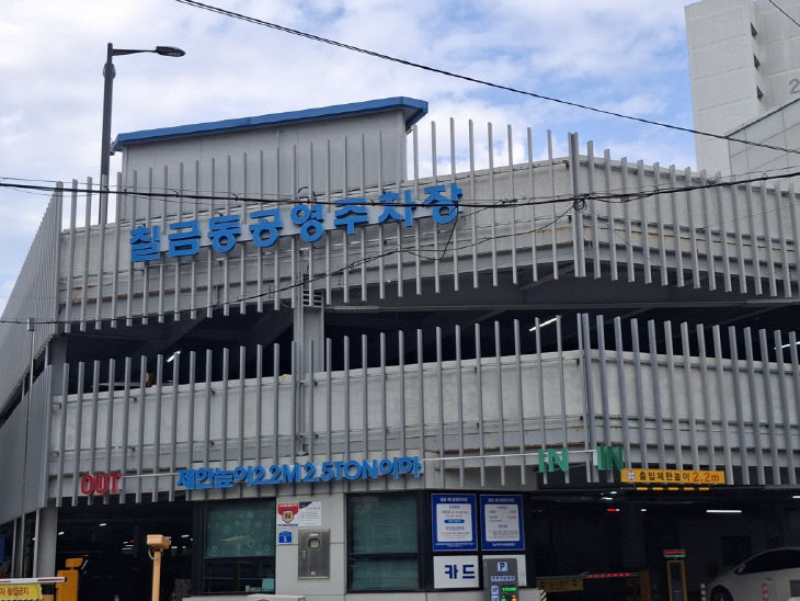 칠금동 공영주차장.