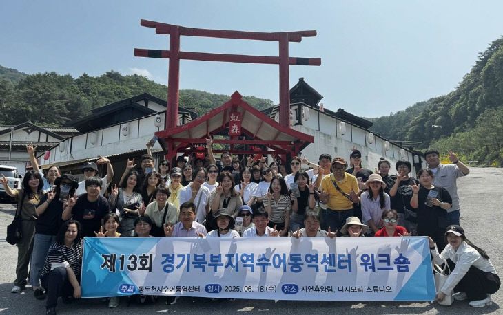 동두천시수어통역센터, ‘2025 경기북부 수어통역센터 워크숍’