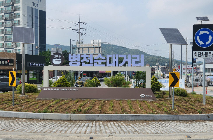 식품안전과(병천순대거리 상징조형물 설치 (1)