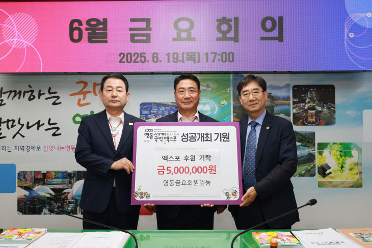 5. 영동금요회  국악엑스포 성공 기원 후원금 500만원 기탁 (1)