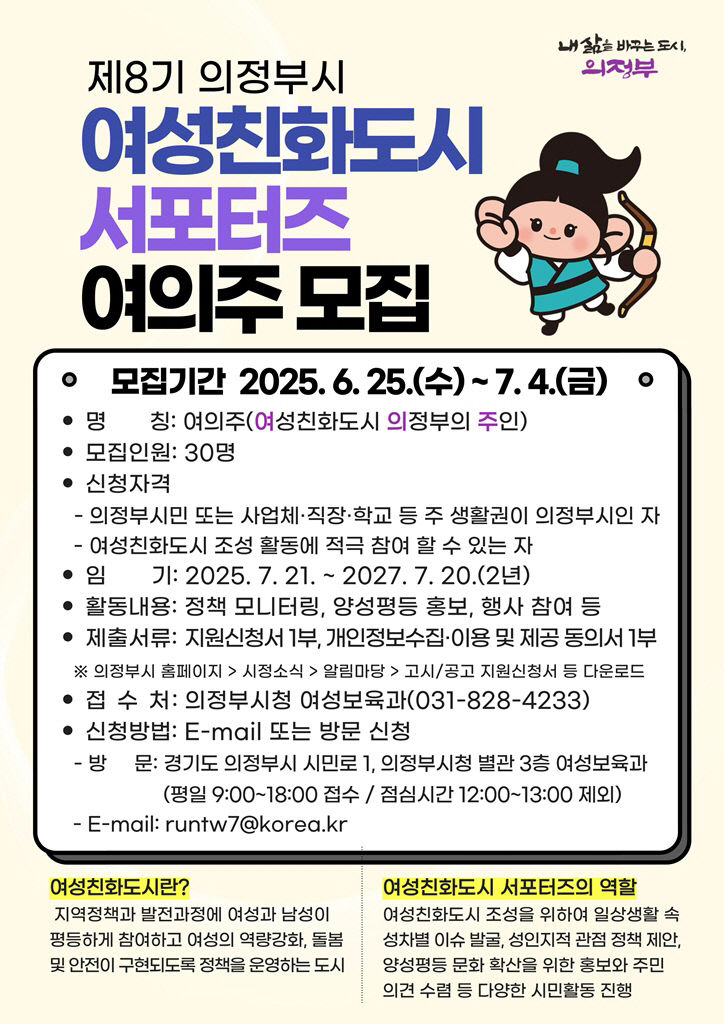 의정부시, 제8기 여성친화도시 서포터즈 ‘여의주’ 모집