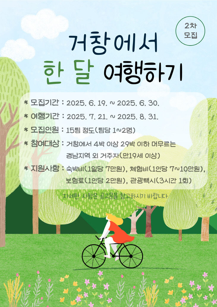 거창에서 한 달 여행하기 참가자 모집 포스터