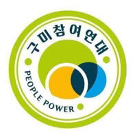 구미참여연대