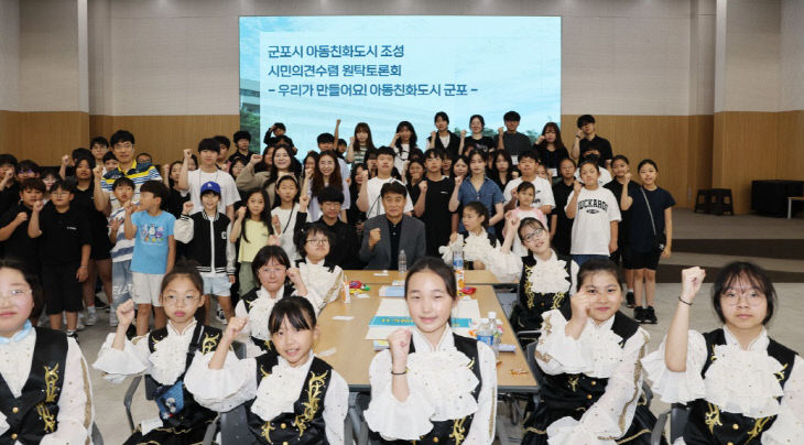 군포시, 아동 권리 보장 ‘시민참여 원탁토론회’ 성료.