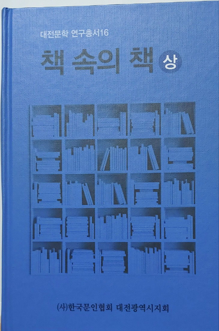 대전 문인의 창작집 사전 첫권 책속의 책