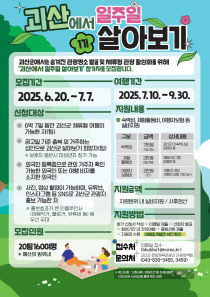 '괴산에서 일주일 살아보기' 참가팀 모집 포스터
