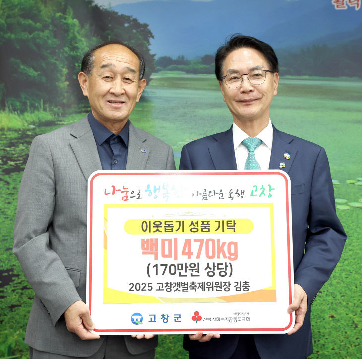 이웃돕기 성품기탁(김충 고창갯벌축제 위원장)