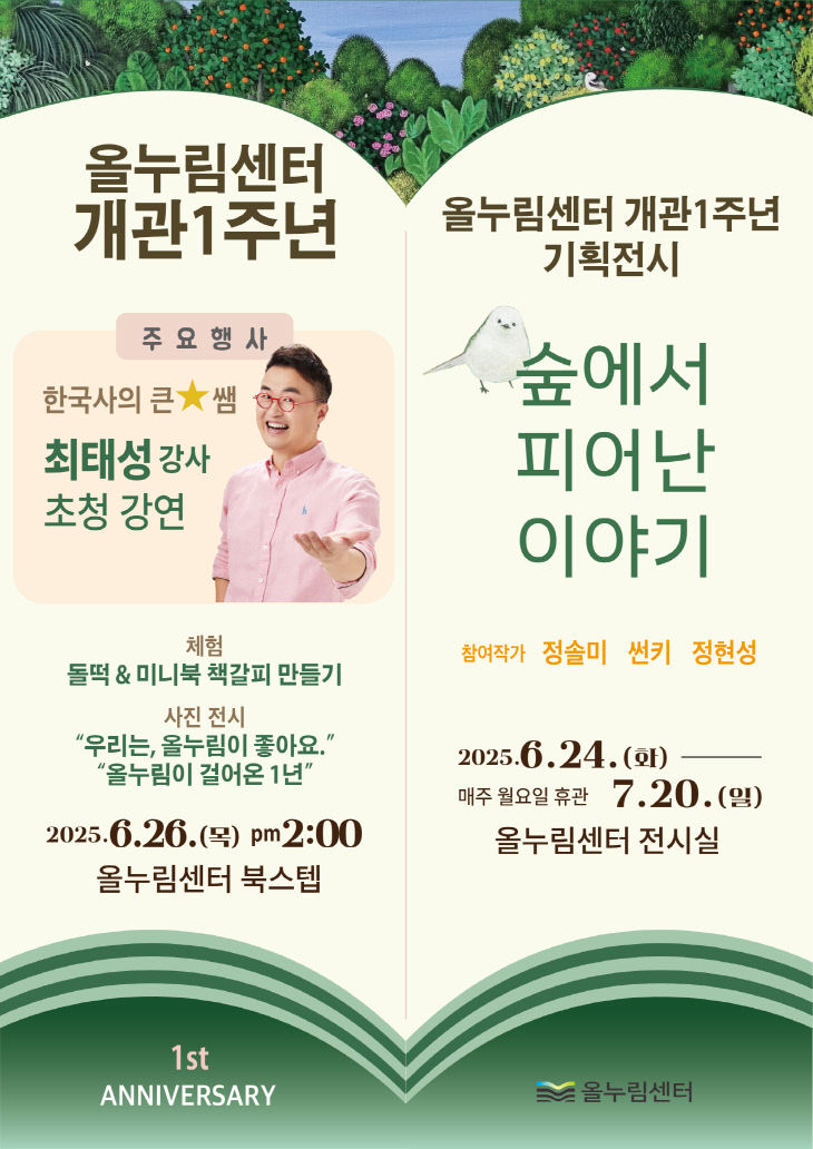 보도 1) 올누림 개관1주년  홍보 포스터