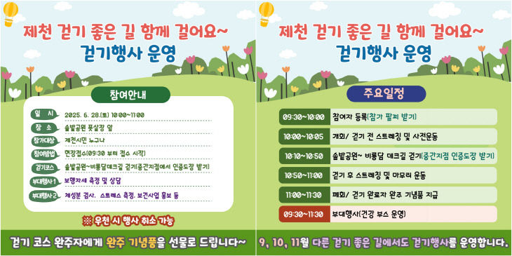 ‘제천 걷기 좋은 길 함께 걸어요! 걷기행사’개최