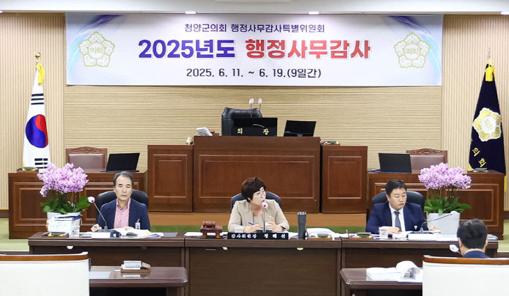 청양군의회 2025년도 행정사무감사
