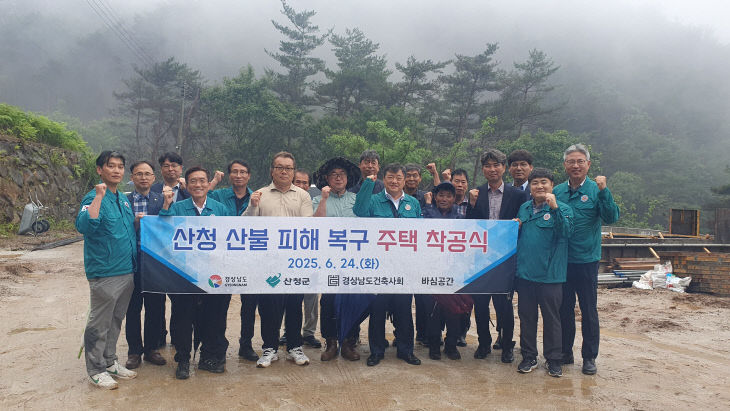 산청산불복구주택착공식