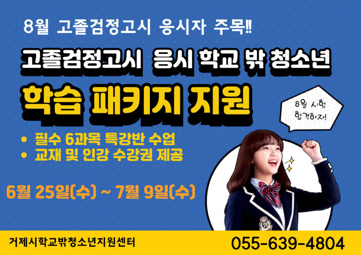 검정고시 응시 학교 밖 청소년 맞춤형 학습 패키지 지원