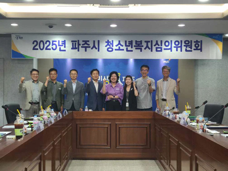 2. 파주시, 2025년 상반기 청소년복지 심의위원회 개최 (1)