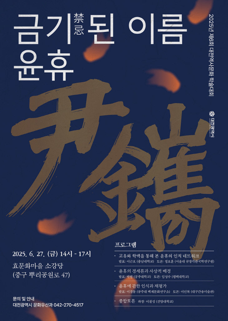 6. 조선 후기 혁신가 윤휴, 대전에서 재조명된다