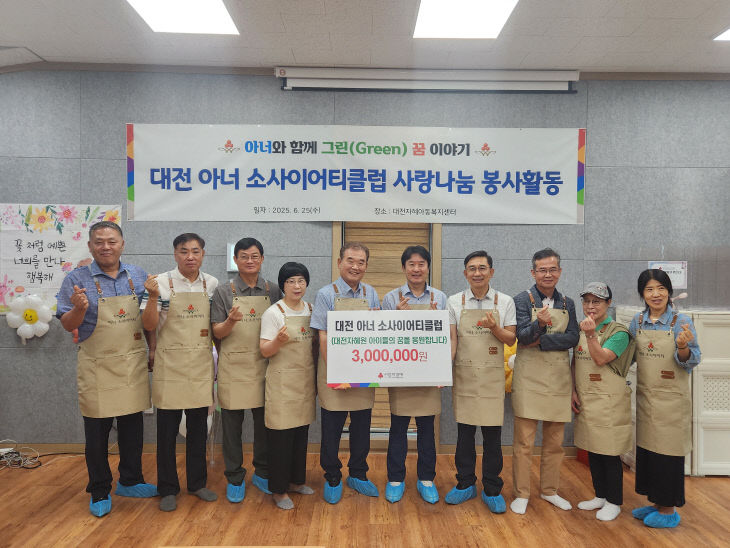 사진_2_대전아너소사이어티클럽 봉사활동