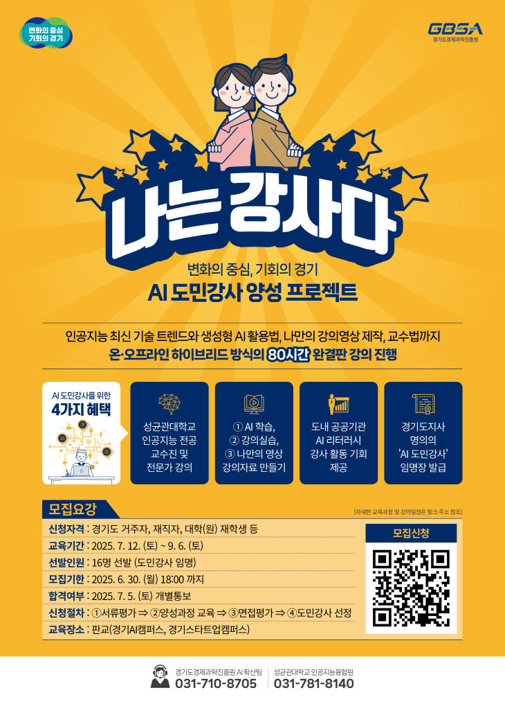 경과원, 나는 강사다 모집 포스터