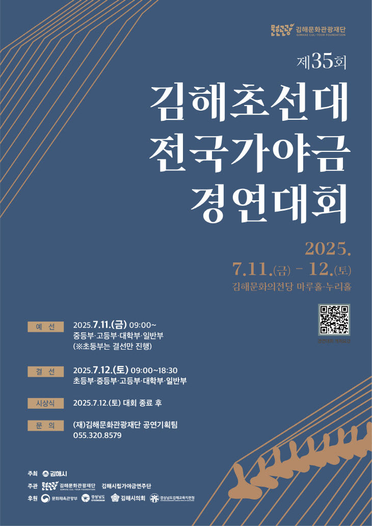 6.24(김해시  제35회 김해초선대전국가야금경연터