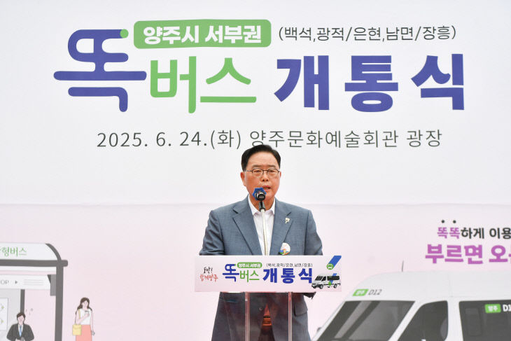 6.24. - 양주시, 서부권 ‘똑버스’ 개통식 ‘개최’
